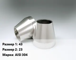 Переход нержавеющий 43х23 Сталь: AISI 304